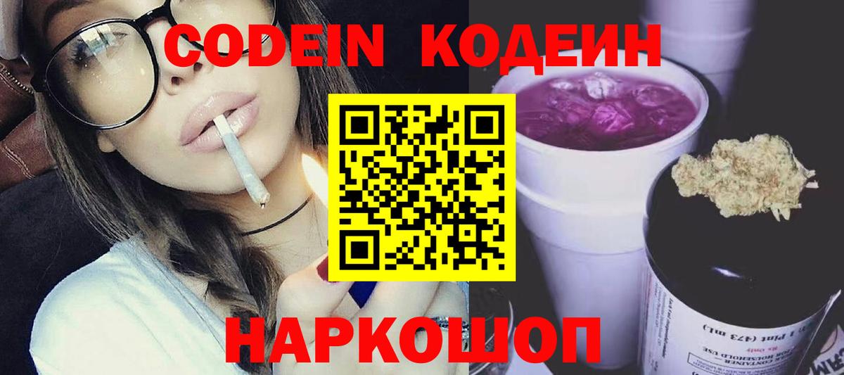 Codein напиток Lean (лин) Балашиха