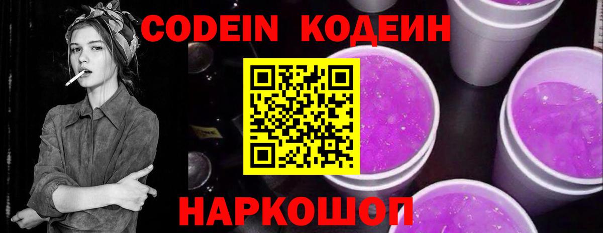 Кодеин Purple Drank Балашиха